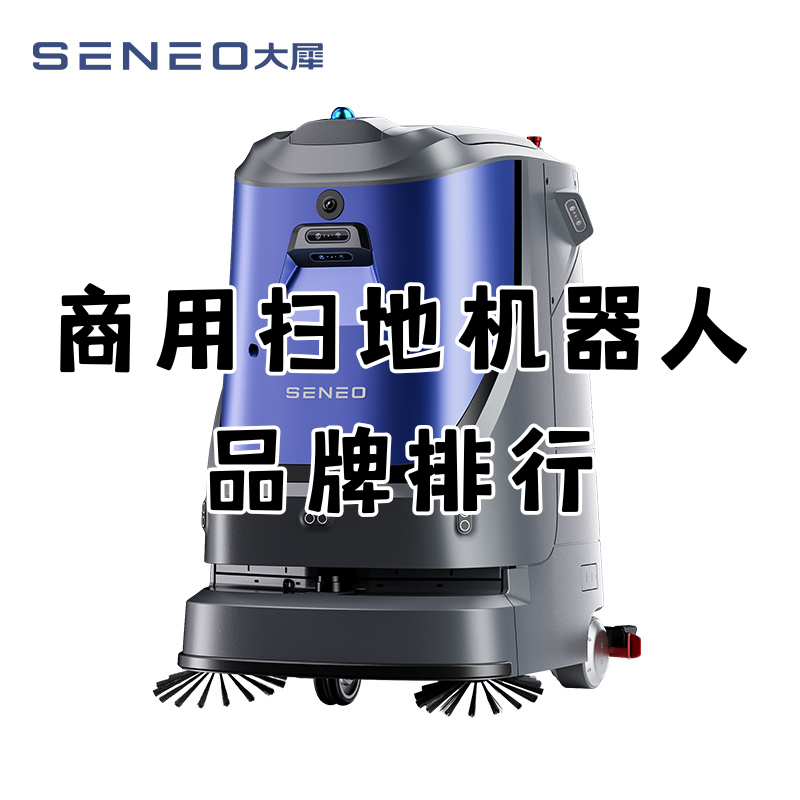 商用扫地机器人品牌排行？商用扫地机器人品牌有哪些？商用扫地机器人品牌推荐？