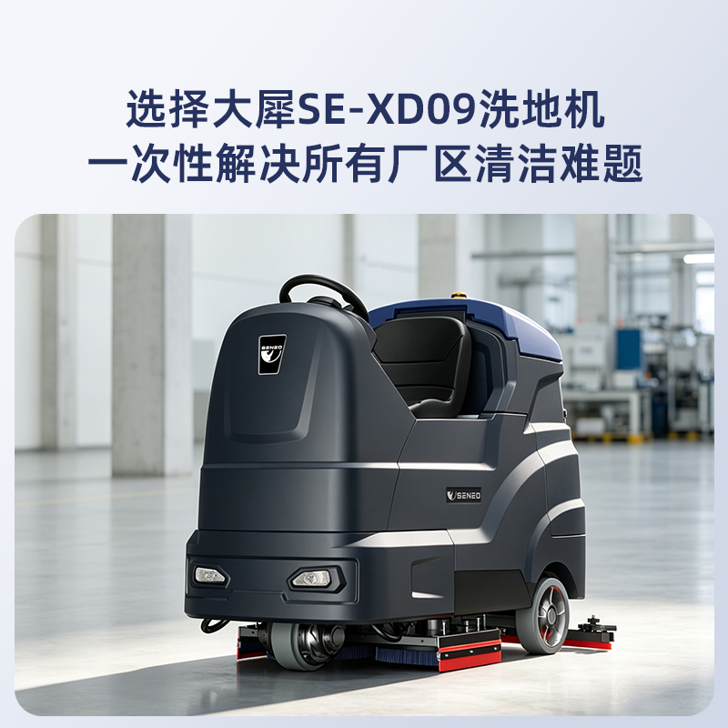 大犀SE-XD09驾驶式洗地机怎么样？适合什么场景使用？清洁效果好吗？