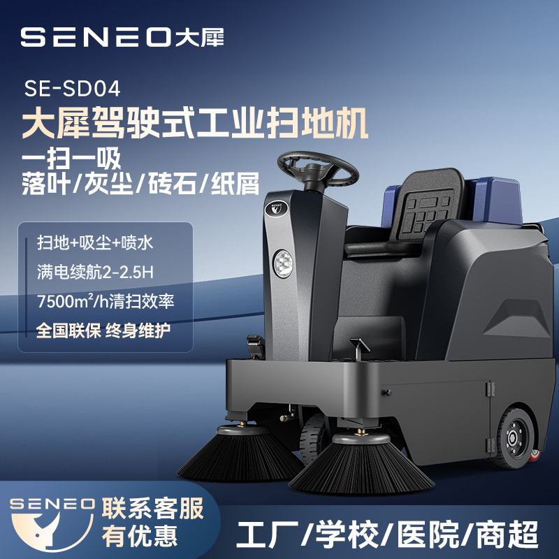 大犀SE-SD04小型驾驶扫地机宣传视频