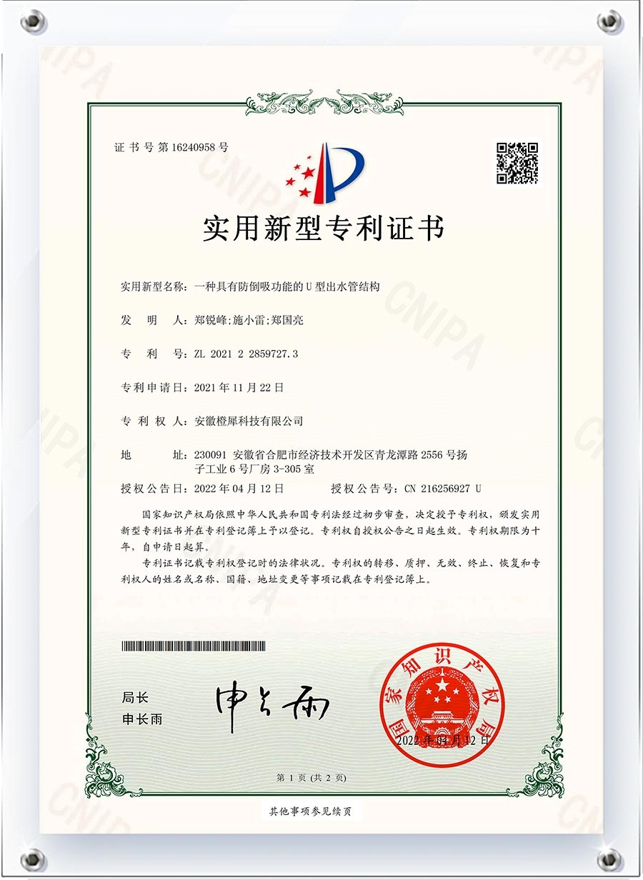 一种具有防倒吸功能的U型出水管结构-实用新型.jpg