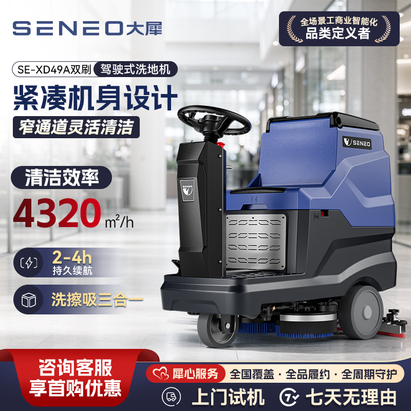 SE-XD49A双刷驾驶式洗地机
