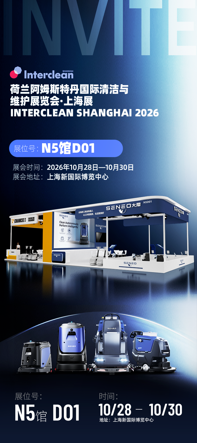 清洁&物流双展预热 | SENEO大犀工商业机器人邀您上海见!(图1)